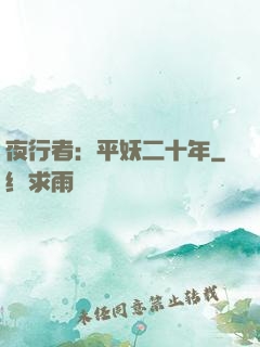 夜行者：平妖二十年