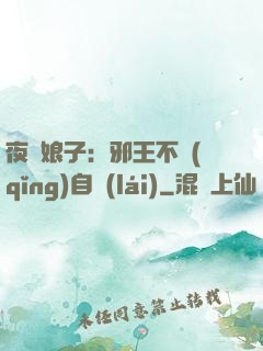 夜誘娘子：邪王不請(qǐng)自來(lái)
