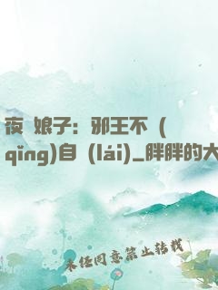夜誘娘子：邪王不請(qǐng)自來(lái)