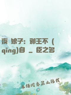 夜誘娘子：邪王不請(qǐng)自來