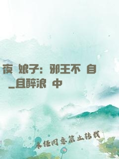 夜誘娘子：邪王不請自來