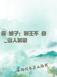 夜誘娘子：邪王不請自來