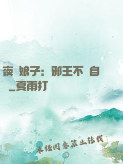 夜誘娘子：邪王不請自來