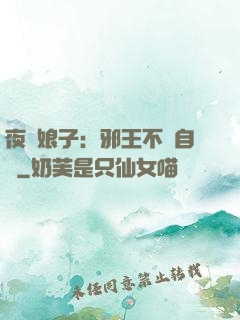 夜誘娘子：邪王不請自來