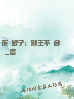 夜誘娘子：邪王不請自來