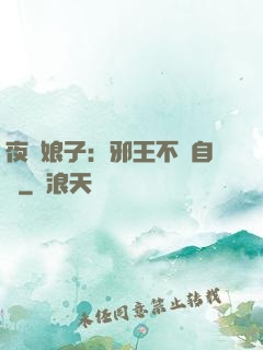 夜誘娘子：邪王不請自來