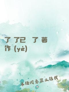 夠了夠了已經滿了頂著寫作業(yè)