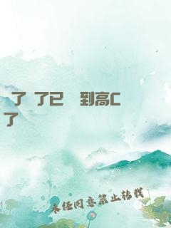 夠了夠了已經滿到高C了