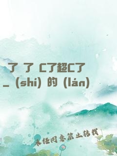 夠了夠了滿C了超C了