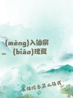 夢(mèng)入仙宗