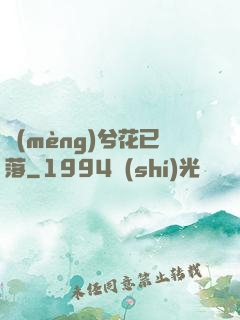 夢(mèng)兮花已落