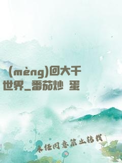 夢(mèng)回大千世界