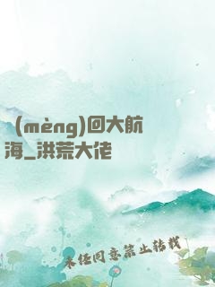 夢(mèng)回大航海