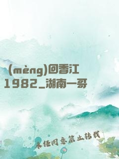 夢(mèng)回香江1982