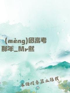 夢(mèng)回高考那年
