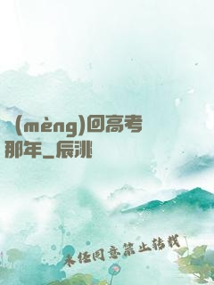 夢(mèng)回高考那年