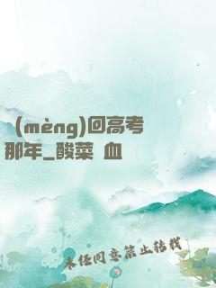 夢(mèng)回高考那年