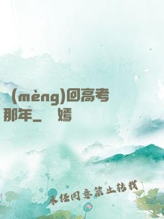 夢(mèng)回高考那年