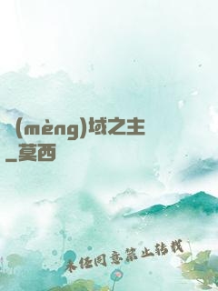 夢(mèng)域之主