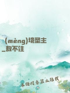夢(mèng)境圣主