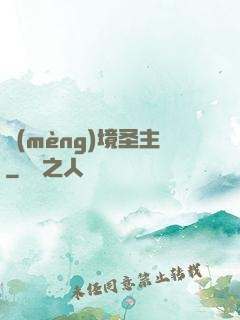 夢(mèng)境圣主