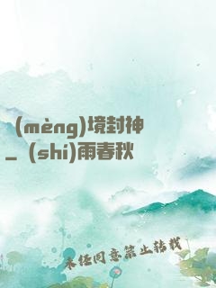 夢(mèng)境封神