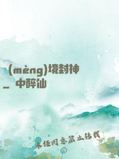 夢(mèng)境封神