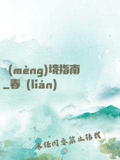 夢(mèng)境指南