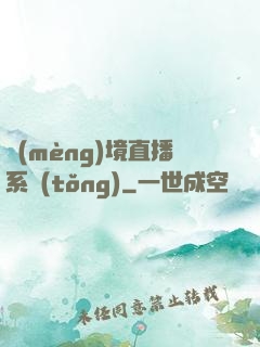 夢(mèng)境直播系統(tǒng)