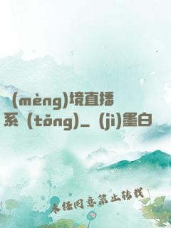 夢(mèng)境直播系統(tǒng)