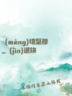 夢(mèng)境至尊