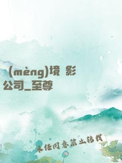 夢(mèng)境電影公司