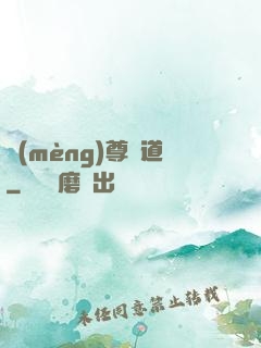 夢(mèng)尊證道