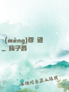 夢(mèng)尊證道
