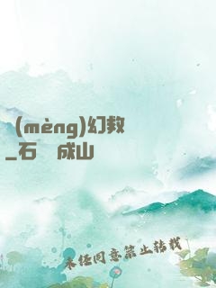 夢(mèng)幻救贖
