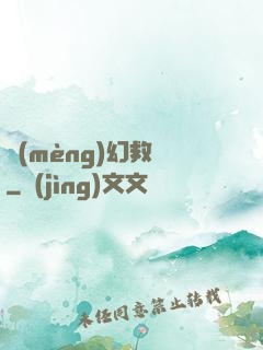 夢(mèng)幻救贖