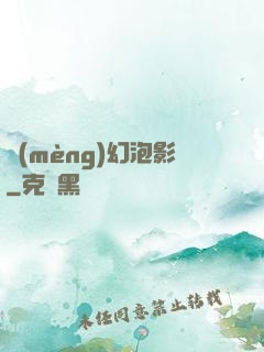 夢(mèng)幻泡影