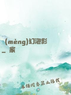 夢(mèng)幻泡影