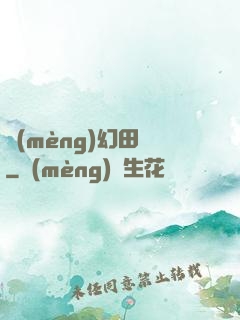 夢(mèng)幻田園