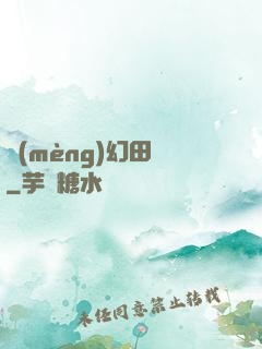 夢(mèng)幻田園