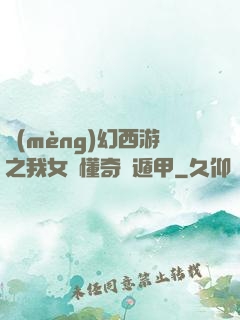 夢(mèng)幻西游之我女兒懂奇門遁甲