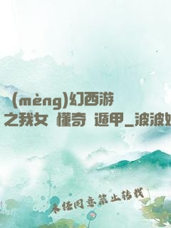 夢(mèng)幻西游之我女兒懂奇門遁甲