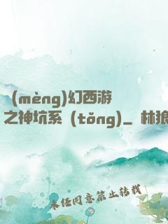 夢(mèng)幻西游之神坑系統(tǒng)