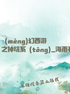 夢(mèng)幻西游之神坑系統(tǒng)