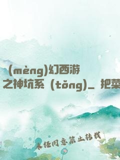 夢(mèng)幻西游之神坑系統(tǒng)