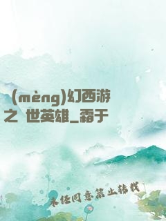夢(mèng)幻西游之蓋世英雄