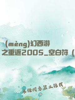 夢(mèng)幻西游之重返2005