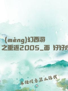 夢(mèng)幻西游之重返2005