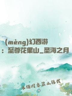 夢(mèng)幻西游：至尊花果山