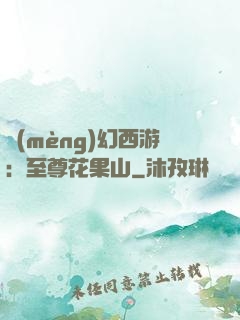 夢(mèng)幻西游：至尊花果山